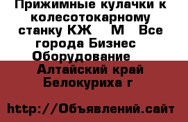 Прижимные кулачки к колесотокарному станку КЖ1836М - Все города Бизнес » Оборудование   . Алтайский край,Белокуриха г.